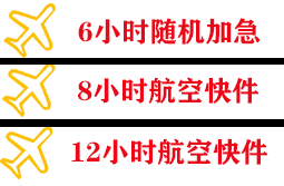 白莲航空托运快递公司,专业空运当天件